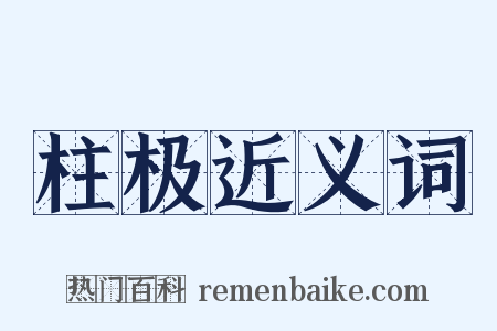 柱极近义词是什么意思的图片